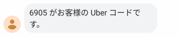 SMSで送られてくる認証コード