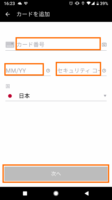 クレジットカード情報の入力