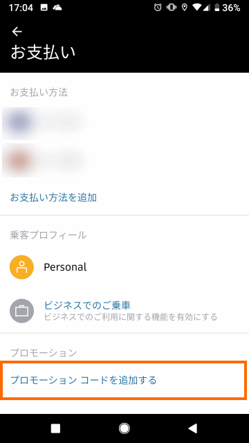 プロモーションコードを追加する、を選択