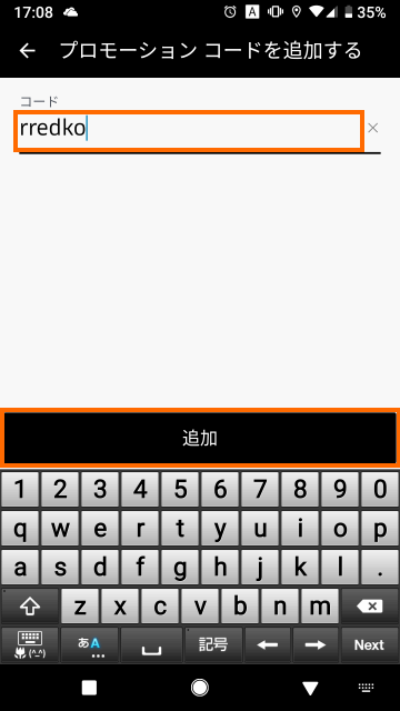 プロモーションコードを入力