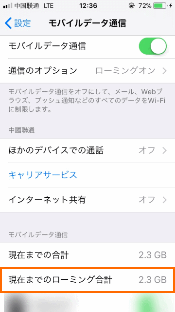 ローミングデータ量