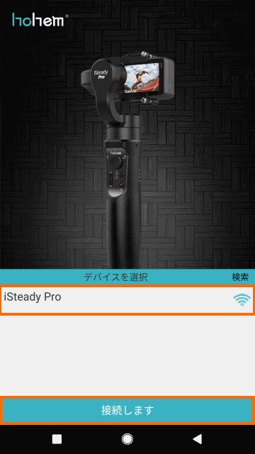 iSteady Proとの接続