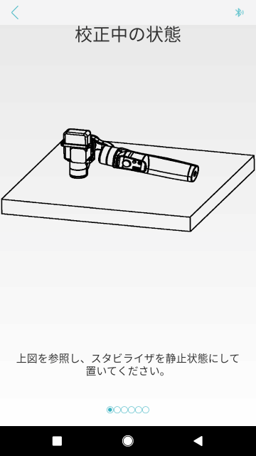 キャリブレーションの指示