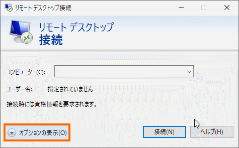 リモートデスクトップの接続でオプションを表示