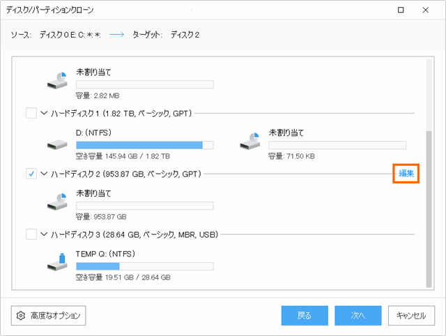 クローン先のドライブの編集