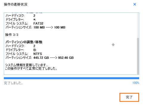 パーティションの変更完了