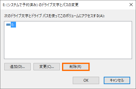 ドライブ文字を削除