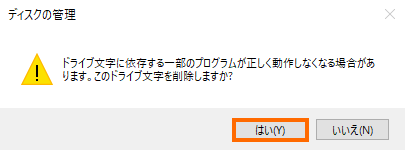 ドライブ文字を削除を実行