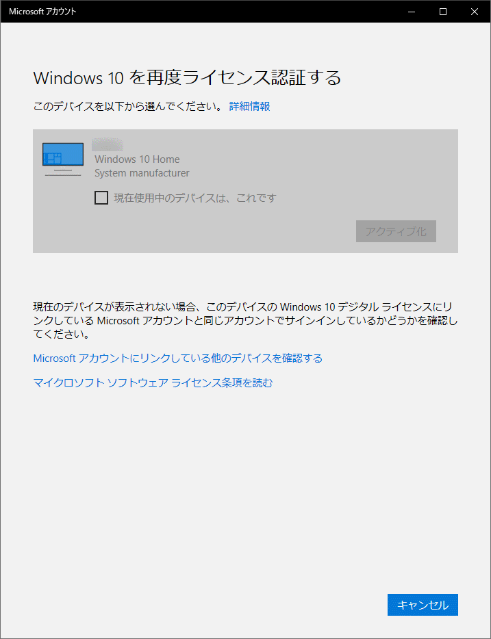 Microsoftアカウントを使ったライセンスの再認証