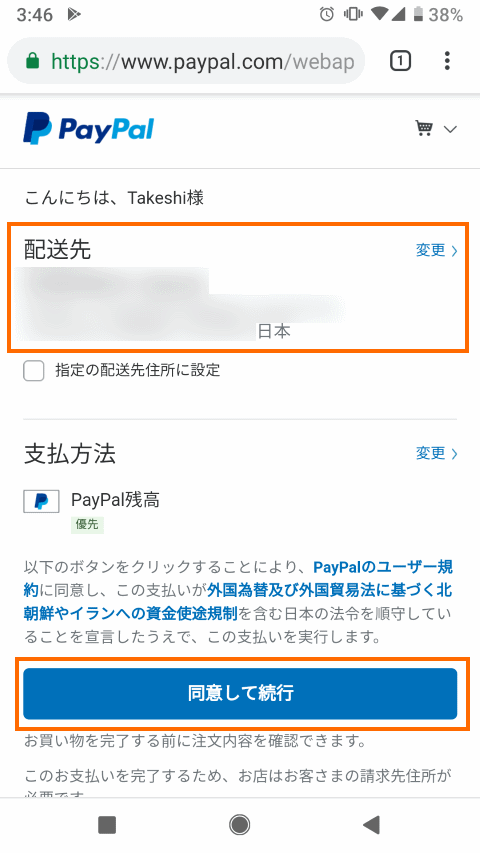 PayPalでの配送先を確認して支払い実行