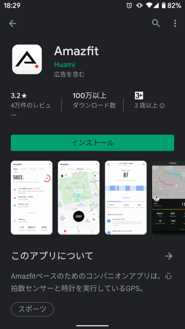 Amazfit Appのインストール