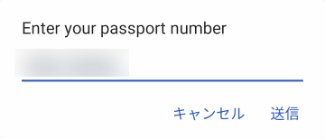 パスポート番号の入力