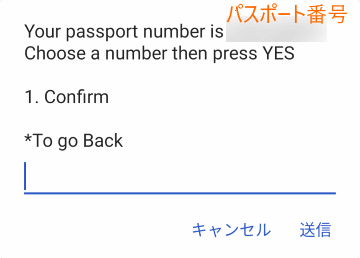 パスポート番号の確認