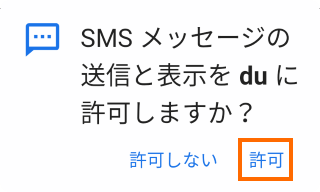 SMSの許可