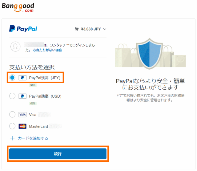 PayPalでの支払い方法の選択
