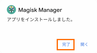 Magisk Managerのインストール完了
