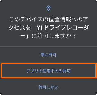 位置情報へのアクセス