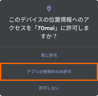 位置情報へのアクセス権