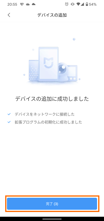 デバイスの追加に成功