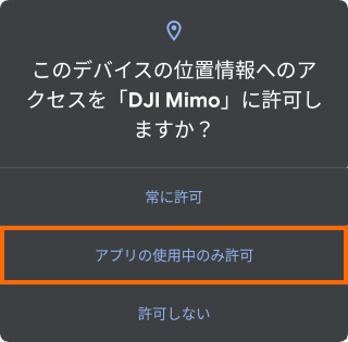 位置情報へのアクセス権