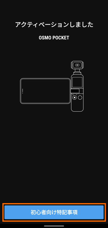 アクティベーション完了