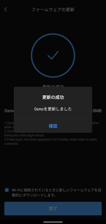 ファームウェアの更新完了