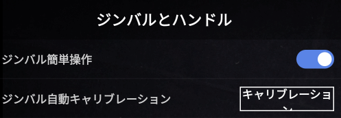 ジンバルの設定