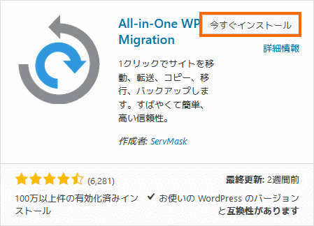 All-in-One WP Migrationをインストール