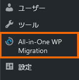 All-in-One WP Migrationを選択