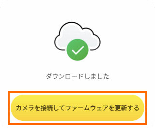 カメラを接続してファームウェアを更新