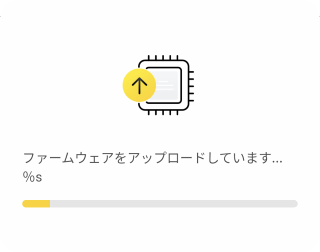 ファームウェアの転送