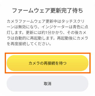 ファームウェアの更新完了待ち