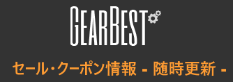 GearBestのセール・クーポン情報