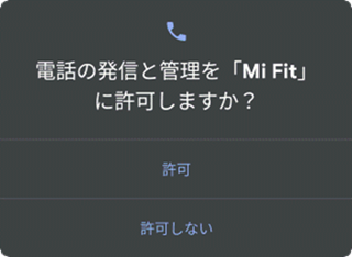 電話の発信と管理の許可