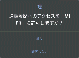 通話履歴へのアクセスの許可