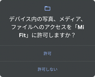 メディアへのアクセスの許可