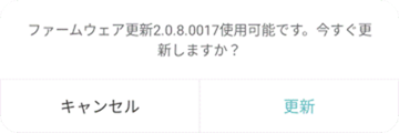 ファームウェアアップデートの通知