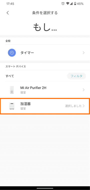 加湿器を選択