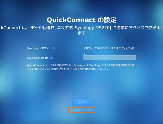 QuickConnectの設定