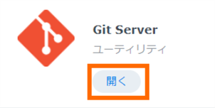 Git Serverを開く
