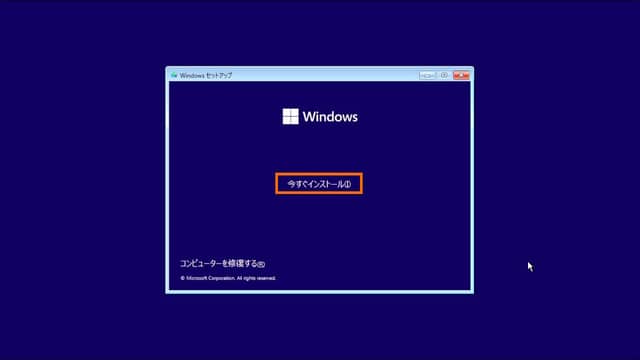 Windows11のインストール 今すぐインストール
