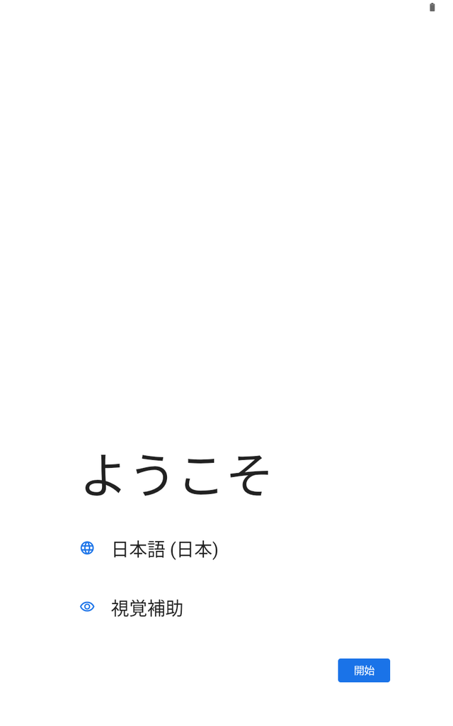 初期設定画面 日本語