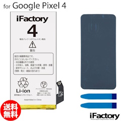 iFactory Google Pixel 4 互換バッテリー PSE準拠 1年間保証