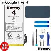 iFactory Google Pixel 4 互換バッテリー 工具セット PSE準拠 1年間保証