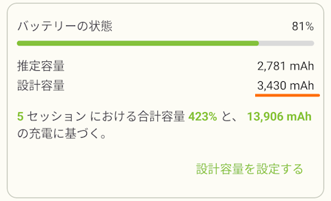 バッテリー容量を3430mAhにしたときのバッテリー状態