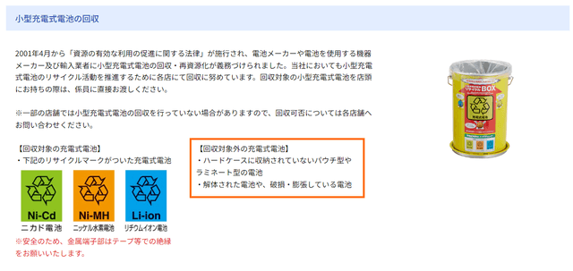 エディオンの小型充電式電池の回収案内