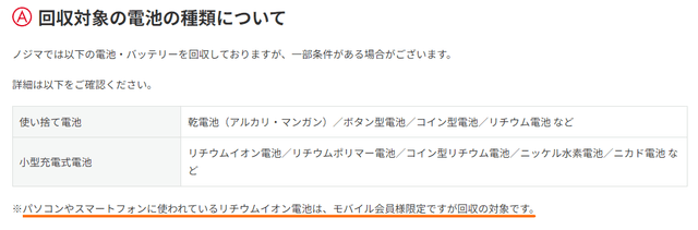 ノジマのサイトの記載