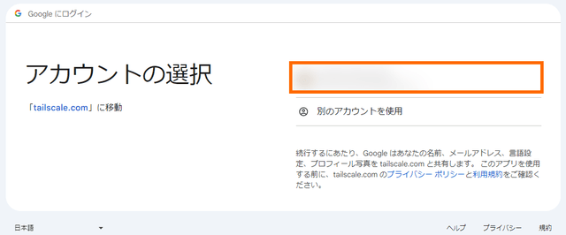 Googleアカウントの選択