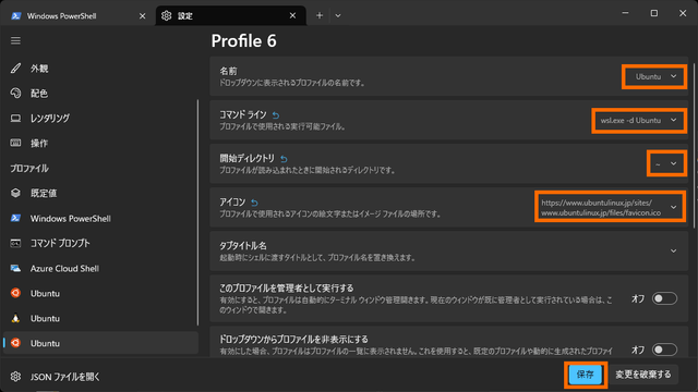 プロファイルの設定を入力して保存