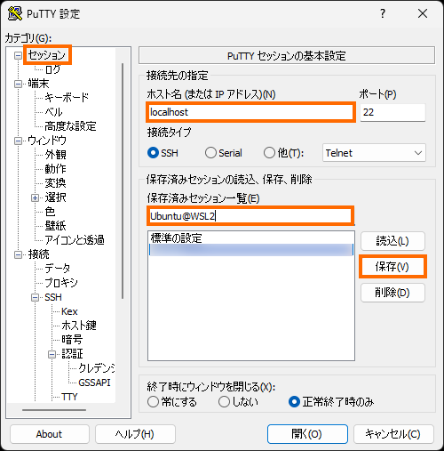 ホスト名の指定とセッションの保存